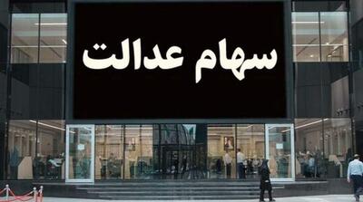 ثبت نام جدید سهام عدالت در راه است؟ - مردم سالاری آنلاین