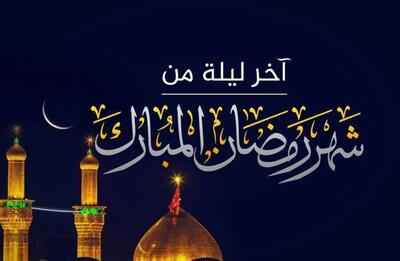 نمازی که در شب آخر ماه رمضان ضامن قبولی عبادات می شود