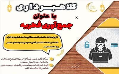 هشدار پلیس؛ فطریه به حساب کلاهبرداران واریز نشود