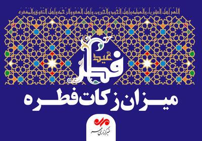 نرخ‌های دقیق زکات فطره به تفکیک استان‌ها