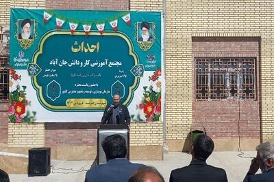 مجتمع آموزشی کار و دانش جان‌آباد شهرستان هیرمند به بهره‌برداری رسید