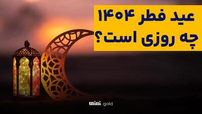 عید فطر ۱۴۰۴ چه روزی است؟