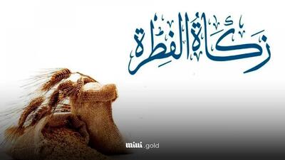جدول فطریه سال 1404 به تفکیک استان‌ها اعلام شد
