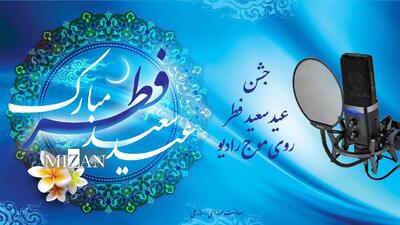 جشن عید سعید فطر روی موج رادیو