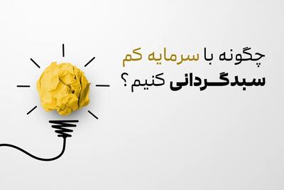 چگونه با سرمایه کم، سبدگردانی کنیم؟ | راهنمای سرمایه‌گذاری هوشمند