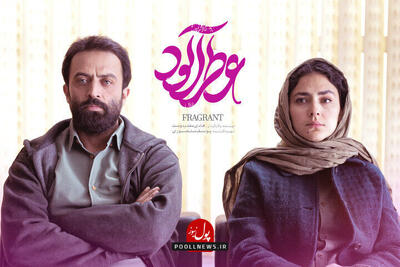 پخش فیلم «عطرآلود» امشب از شبکه چهار سیما