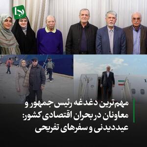 مهم‌ترین دغدغه رئیس‌جمهور و معاونان در بحران اقتصادی کشور: عیددیدنی و سفرهای تفریحی