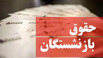 افزایش ۵۰ درصدی حقوق بازنشستگان کشوری تکذیب شد / رقم واقعی حقوق چقدر است؟