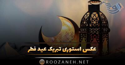 عکس استوری تبریک عید فطر | متن تبریک عید فطر | عکس نوشته تبریک عید ماه رمضان