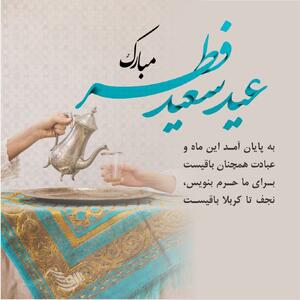 جملات تبریک عید فطر (شعر، متن تبریک و عکس نوشته تبریک)