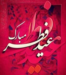 جملات عاشقانه تبریک عید فطر به همسر و عشق زندگی
