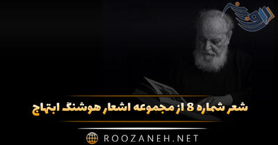 شعر شماره ۸ از مجموعه اشعار هوشنگ ابتهاج؛ شب فرو می افتاد به درون آمدم و پنجره ها را بستم