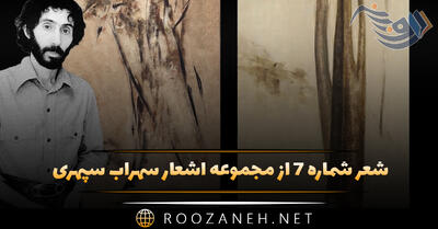 شعر شماره ۷ از مجموعه اشعار سهراب سپهری؛ رنگی کنار شب بی حرف مرده است