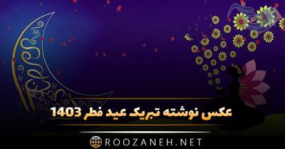 عکس نوشته تبریک عید فطر ۱۴۰۴ + عکس پروفایل عید فطر و نوشته های تبریک