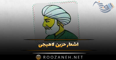 اشعار حزین لاهیجی؛ مجموعه غزلیات، رباعیات، قطعات و زیباترین اشعار