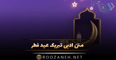 متن ادبی تبریک عید فطر (کوتاه و رسمی به دوستان و آشنایان)