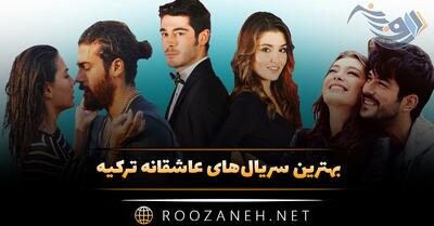 بهترین سریال‌های عاشقانه ترکیه (۱۲ سریال پربیننده جذاب ترکی)