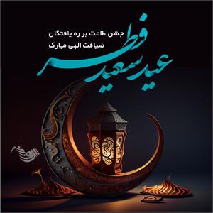 متن تبریک عید فطر + جملات زیبا برای تبریک عید فطر با عکس نوشته پروفایل
