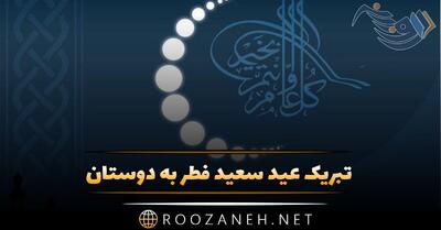 تبریک عید سعید فطر به دوستان (تبریک عید فطر رسمی و صمیمانه)