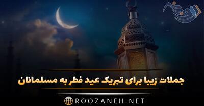 جملات زیبا برای تبریک عید فطر به مسلمانان (اس ام اس و پیام جدید فطر)