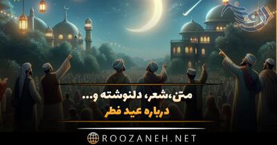 متن جدید عید فطر (جملات و دلنوشته تبریک عید فطر)
