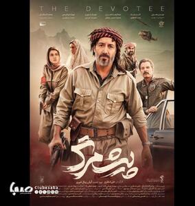 آغاز اکران سیار فیلم سینمایی «پیش‌مرگ»‌ | پایگاه خبری صبا