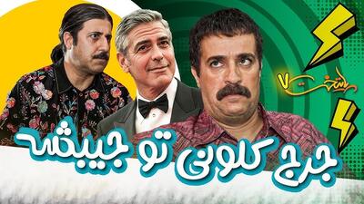 جرج کلونی رو گذاشت تو جیبش - سبک ایده آل