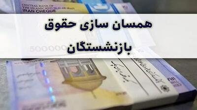 آیا تجربه دردناک همسان‌ سازی حقوق سال ۱۴۰۳ دوباره تکرار خواهد شد؟ | نگرانی از تکرار بحران همسان‌ سازی حقوق بازنشستگان