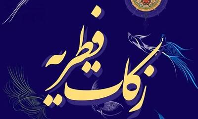 روش آزاد کردن زندانی با پرداخت فطریه | ستاد دیه کشور: پرداخت زکات فطریه برای آزادی زندانیان غیرعمد جایز است | زکات فطریه؛ پلی برای آزادی زندانیان و شادی خانواده‌ها در عید فطر