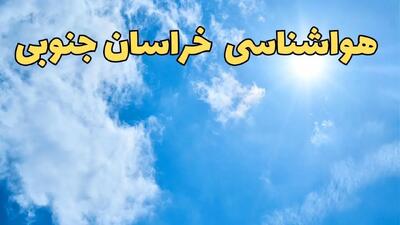 هواشناسی خراسان جنوبی طی ۲۴ ساعت آینده | پیش بینی وضعیت آب و هوا خراسان جنوبی فردا یکشنبه ۱۰ فروردین ماه ۱۴۰۴ | آب و هوای بیرجند و هواشناسی بیرجند