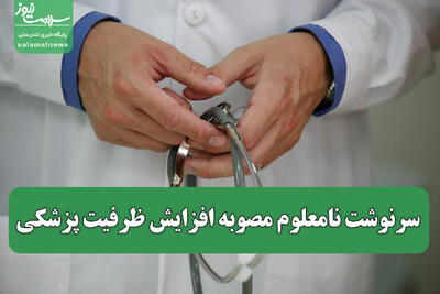 سرنوشت نامعلوم مصوبه افزایش ظرفیت پزشکی