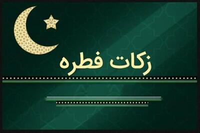 روش‌هایی برای پرداخت زکات فطره