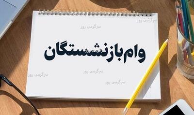 فوری/خبر خوش از حذف یک شرط برای دریافت وام بازنشستگان | دریافت وام بازنشستگان آسان شد + جزییات