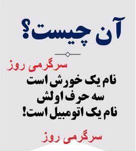 چیستان روز | آن چیست که نام یک خورش است که سه حرف اولش، نام یک اتومبیل است؟