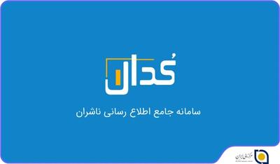 آغاز نوسازی سامانه کدال