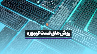 آموزش روش های تست کیبورد لپ تاپ و صفحه کلید کامپیوتر