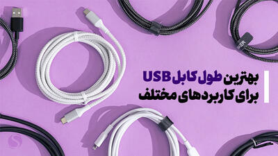 بهترین طول کابل USB برای کاربردهای مختلف چقدر است؟