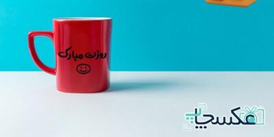 چاپ ماگ؛ انتخابی مدرن برای هدیه و تبلیغات