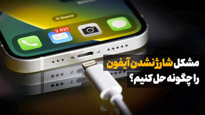 مشکل شارژ نشدن آیفون + دلایل و راهکارها