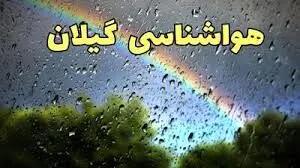 پیش‌بینی هوای گیلان و رشت؛ یکشنبه ۱۰ فروردین ۱۴۰۴