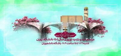 مراسم دید و بازدید نوروزی در دانشگاه تهران برگزار می‌شود