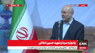 پخش زنده سخنرانی رئیس مجلس شورای اسلامی در یادواره سردار شهید حسین املاکی