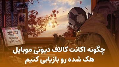 چگونه اکانت کالاف دیوتی موبایل هک شده رو بازیابی کنیم