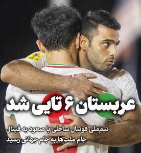صعود ساحلی‌بازان ایران به جام جهانی