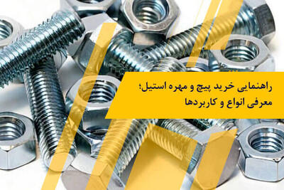 راهنمایی خرید پیچ و مهره استیل؛ معرفی انواع و کاربردها