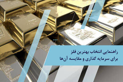 راهنمایی انتخاب بهترین فلز برای سرمایه گذاری و مقایسه آن ها
