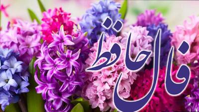 فال حافظ امروز یکشنبه 10 فروردین 1404 با تفسیر کامل؛ نگران آینده نباش که نیت تو عملی خواهد شد