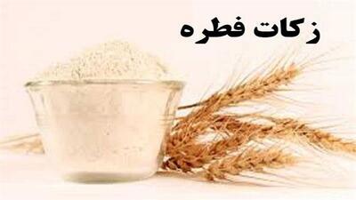 برپایی بیش از ۵۵۰ پایگاه جمع آوری زکات فطره در استان البرز