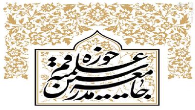 قدردانی جامعه مدرسین از حضور حماسی مردم در راهپیمایی روز قدس