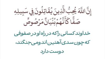 نماهنگی از تفسیر سوره صف + فیلم